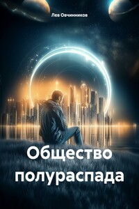 Общество полураспада