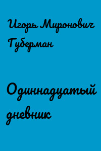 Одиннадцатый дневник