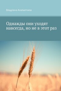Однажды они уходят навсегда, но не в этот раз