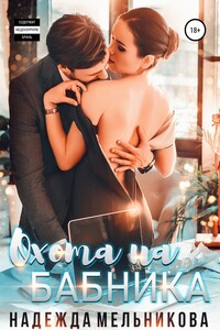 Охота на бабника
