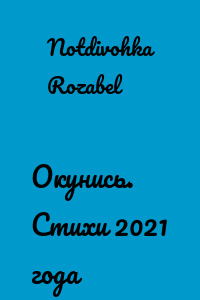 Окунись. Стихи 2021 года