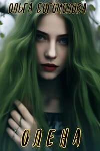 Олена