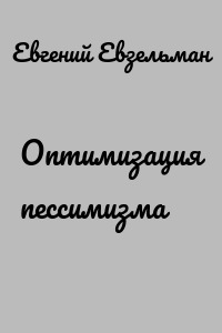 Оптимизация пессимизма