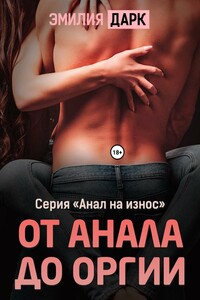 От анала до оргии