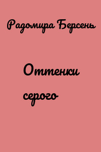 Оттенки серого