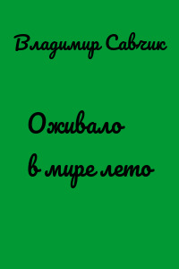 Оживало в мире лето