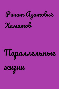 Параллельные жизни