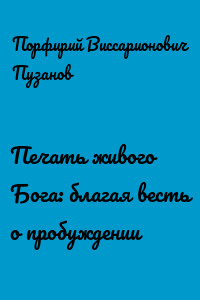 Печать живого Бога: благая весть o пробуждении