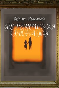 Переживая утрату