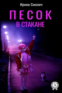 Песок в стакане