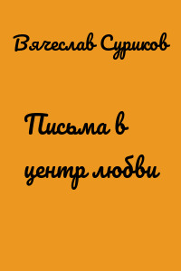 Письма в центр любви