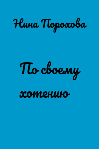 По своему хотению