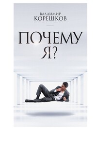 Почему Я?