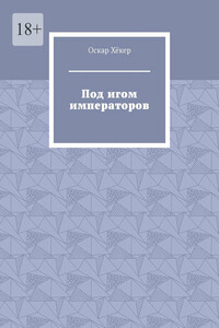 Под игом императоров