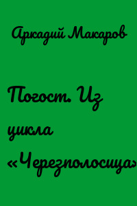 Погост. Из цикла «Черезполосица»