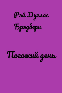Погожий день