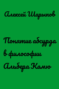 Понятие абсурда в философии Альбера Камю