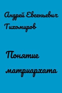 Понятие матриархата