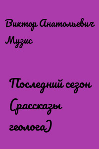 Последний сезон (рассказы геолога)