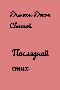 Последний стих