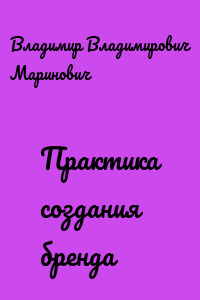 Практика создания бренда