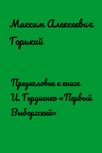 Предисловие к книге И. Гордиенко «Первый Выборгский»
