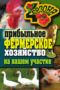 Прибыльное фермерское хозяйство на вашем участке