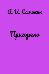 Пригорело