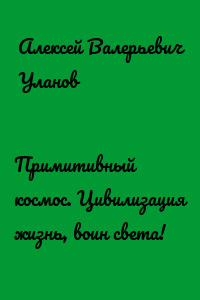 Примитивный космос. Цивилизация жизнь, воин света!