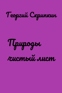 Природы чистый лист
