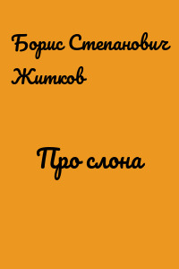Про слона
