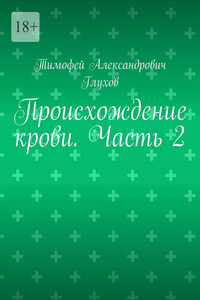 Происхождение крови. Часть 2