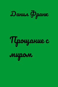 Прощание с миром