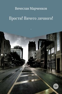 Прости! Ничего личного!