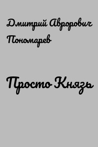 Просто Князь