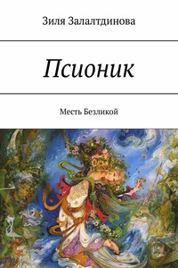 Псионик. Месть Безликой