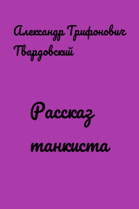 Рассказ танкиста