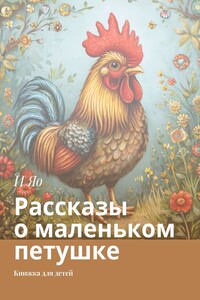 Рассказы о маленьком петушке. Книжка для детей