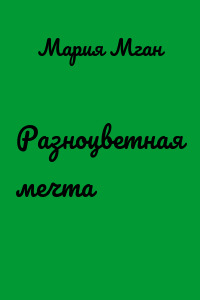 Разноцветная мечта