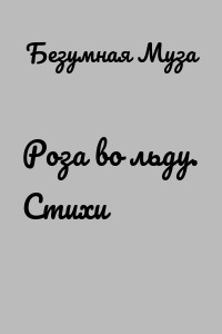 Роза во льду. Стихи