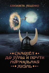 Самолёт до Луны и почти нормальная жизнь