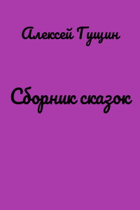 Сборник сказок