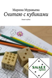 Считаю с кубиками. Smart-кубик