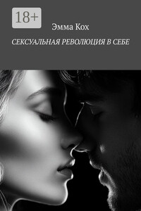 Сексуальная революция в себе