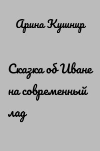 Сказка об Иване на современный лад
