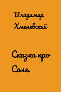 Сказка про Соль