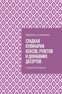 Сладкая кулинария кексов, рулетов и домашних десертов. Сладкий праздник