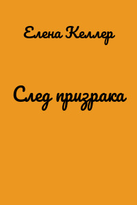 След призрака