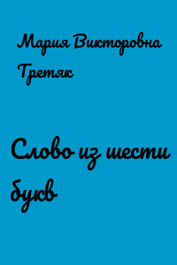 Слово из шести букв