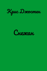 Снежан